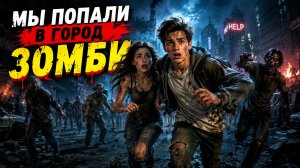 ПОПАЛИ В ЗОМБИ ГОРОД. ЗОМБИ АПОКАЛИПСИС.