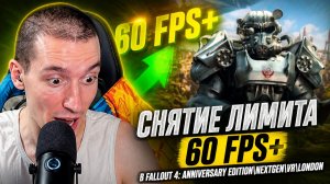 Снятие лимита 60 FPS+ в Fallout 4: Anniversary Edition\NextGen\VR\London | Unlock FPS