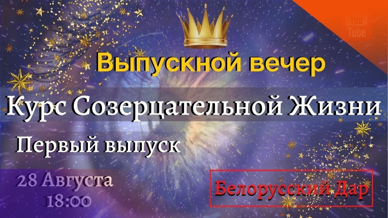 ВЫПУСКНОЙ ВЕЧЕР. КУРС СОЗЕРЦАТЕЛЬНОЙ ЖИЗНИ. ПЕРВЫЙ ВЫПУСК