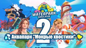 🐤💦🛁 #2: Аквапарк «Мокрые хвостики»:⭐️ ПЕРВАЯ ЗВЕЗДА. Расширила аквапарк и утонула в работе 🐤🙈