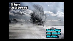 DJ Segen(Илья Киселев) Сквозь бурю, снег, метель, невзгоды