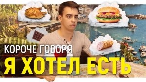 [OneTwo] КОРОЧЕ ГОВОРЯ, Я ХОТЕЛ ЕСТЬ