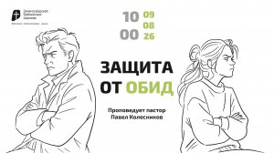 Богослужение 9 августа 2026 г. | «ЗАЩИТА ОТ ОБИД». Павел Колесников