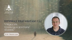 Шримад Бхагаватам 2.5.1   Е. М. Эката дас. 11.08.2026