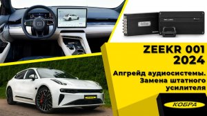 Zeekr 001 2024. Апгрейд аудиосистемы, замена штатного усилителя