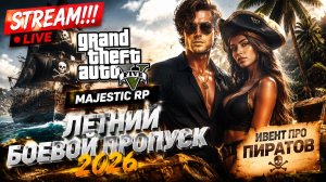 GTA 5 MAJESTIC. ЛЕТНИЙ БОЕВОЙ ПРОПУСК 2026. STREAM!!! #gta5