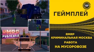 ✅ RMRP КРИМИНАЛЬНАЯ МОСКВА - МУСОРОВОЗ ЭТО ТОП