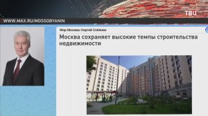 Собянин: Москва сохраняет высокие темпы строительства недвижимости