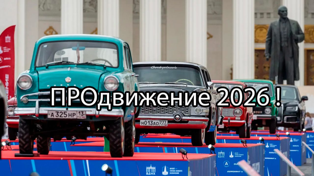 Фестиваль ПРОдвижение 2026 на ВДНХ !