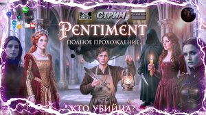 Pentiment 🔥 25 лет тайн за одну жизнь 📝 Полное прохождение на русском 🖋️ #4
