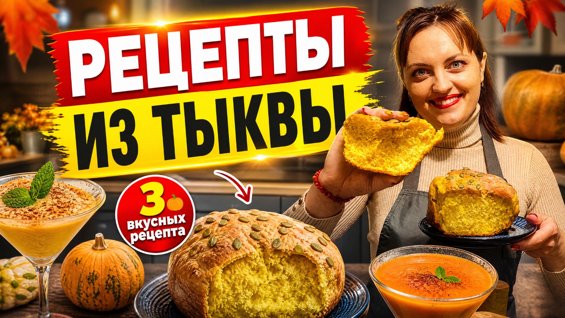 Подборка рецептов из тыквы! Тыквенное молочко, тирамису и хлеб