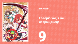 Говорю же, я не извращенец! 9 серия «Королевство переживает подъём» (аниме-сериал, 2012)