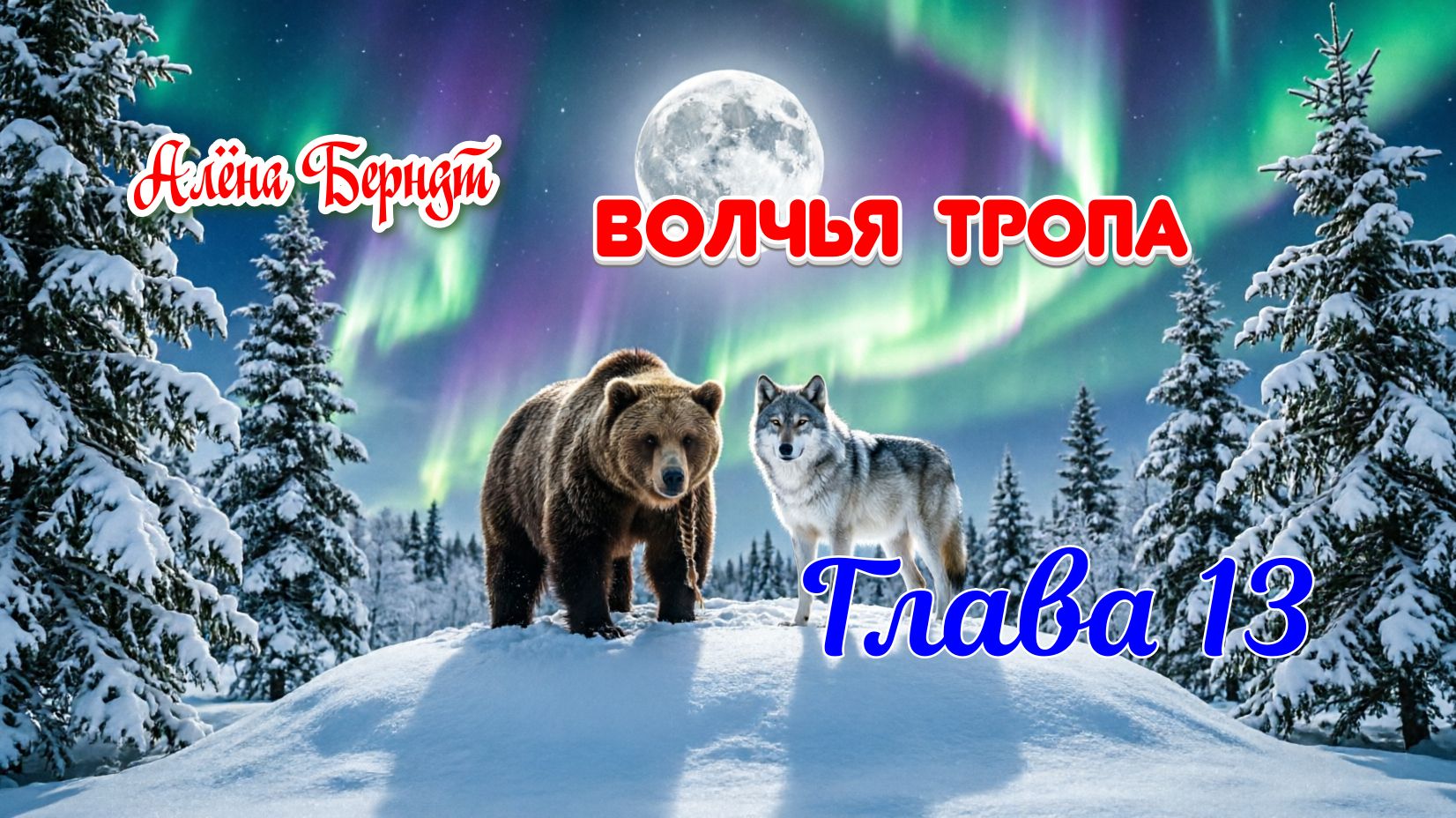 Волчья тропа  Глава 13