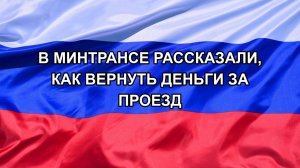 |Н. РФ| В Минтрансе рассказали, как вернуть деньги за проезд