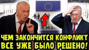 ОН ЗНАЛ ОБО ВСЁМ НАПЕРЕД! НАЧАЛО И КОНЕЦ КОНФЛИКТА БЫЛИ ПРЕДСКАЗАНЫ ЖИРИНОВСКИМ ЗАДОЛГО ДО...