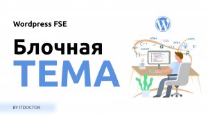 Создание блочной темы на Wordpress с нуля