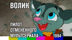Волик.(Volik) The pilot episode of the cancelled animated series.