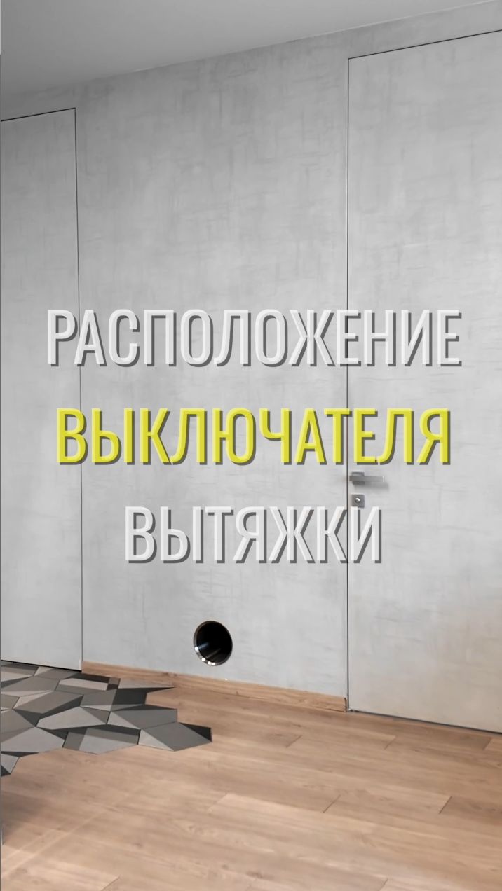 Выключатель вытяжки / Земстандарт #земстандарт #земспроект #ремонт #ремонтквартиры #дизайнинтерьера