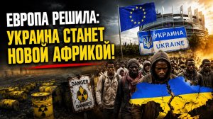 «Вы — наш мусорный полигон!» — что на самом деле сказала Европа Украине? ШОК-ПРИЗНАНИЕ
