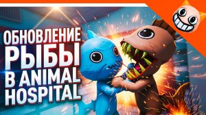 🔥 ОБНОВЛЕНИЕ РЫБНЫЕ АНОМАЛИИ! ANIMAL HOSPITAL НОВАЯ АНОМАЛИЯ БОЛЬНИЦА ДЛЯ ЖИВОТНЫХ АНОМАЛИЯ ROBLOX
