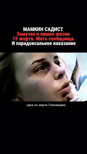 Маньяк Спесивцев и его мать-подельница. Не ходите провожать незнакомых бабушек