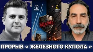 Лейт Маруф: залп «Хезболлы» сорвал планы Израиля — кошмар «Железного купола»