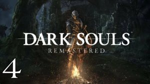 Dark Souls|Продолжение страданий|#4