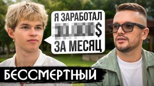 [BEZSMERTNY BS и Aurum Talk] Никита Безсмертный - главный ютубер по БС в 2026? Про деньги, хейт и де
