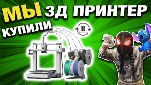 Мы купили 3D-принтер и напечатали ГОРУ игрушек которые нет в магазине.