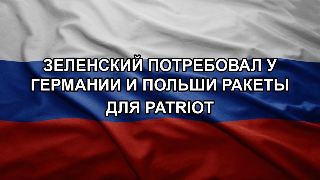 Зеленский потребовал у Германии и Польши ракеты для Patriot