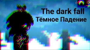 The Dark fall 4 part Тёмное падение 4 часть