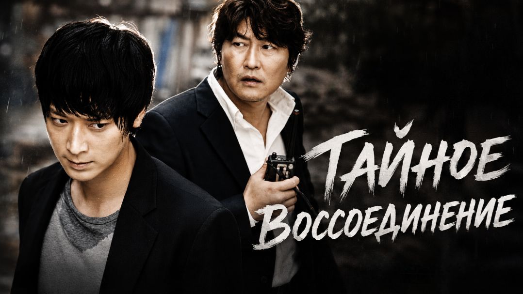 Тайное воссоединение | Uihyeongjae (2010)