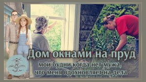 🏡 Мои тихие будни в отсутствие мужа | Стройка, дождь и жаркое с сердечками #34