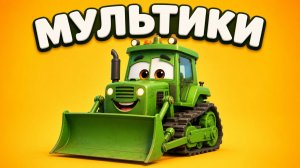 СБОРНИК МУЛЬТИКИ про МАШИНКИ и СТРОИТЕЛЬНУЮ ТЕХНИКУ