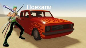 Я впервые зашёл в игру пыльная поездка в Roblox