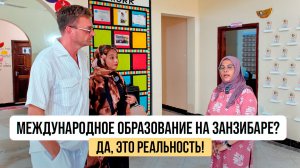 Школы на Занзибаре: куда отдать ребёнка? Мы всё проверили сами