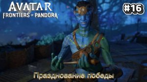 16 часть Avatar Frontiers of Pandora Прохождение. Миссии: Празднование победы
