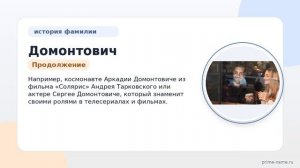 Фамилия Домонтович: происхождение, значение и склонение
