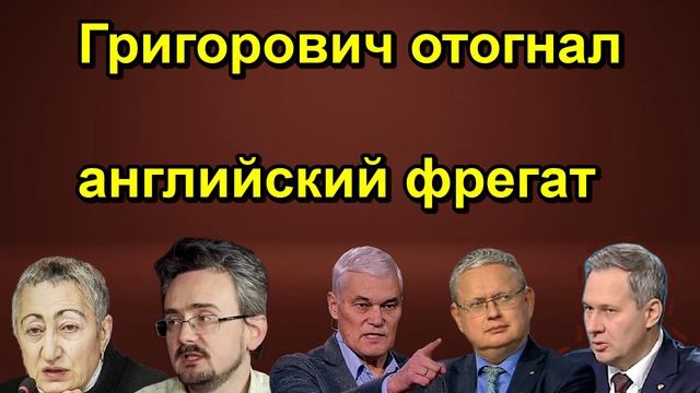 Григорович отогнал английский фрегат