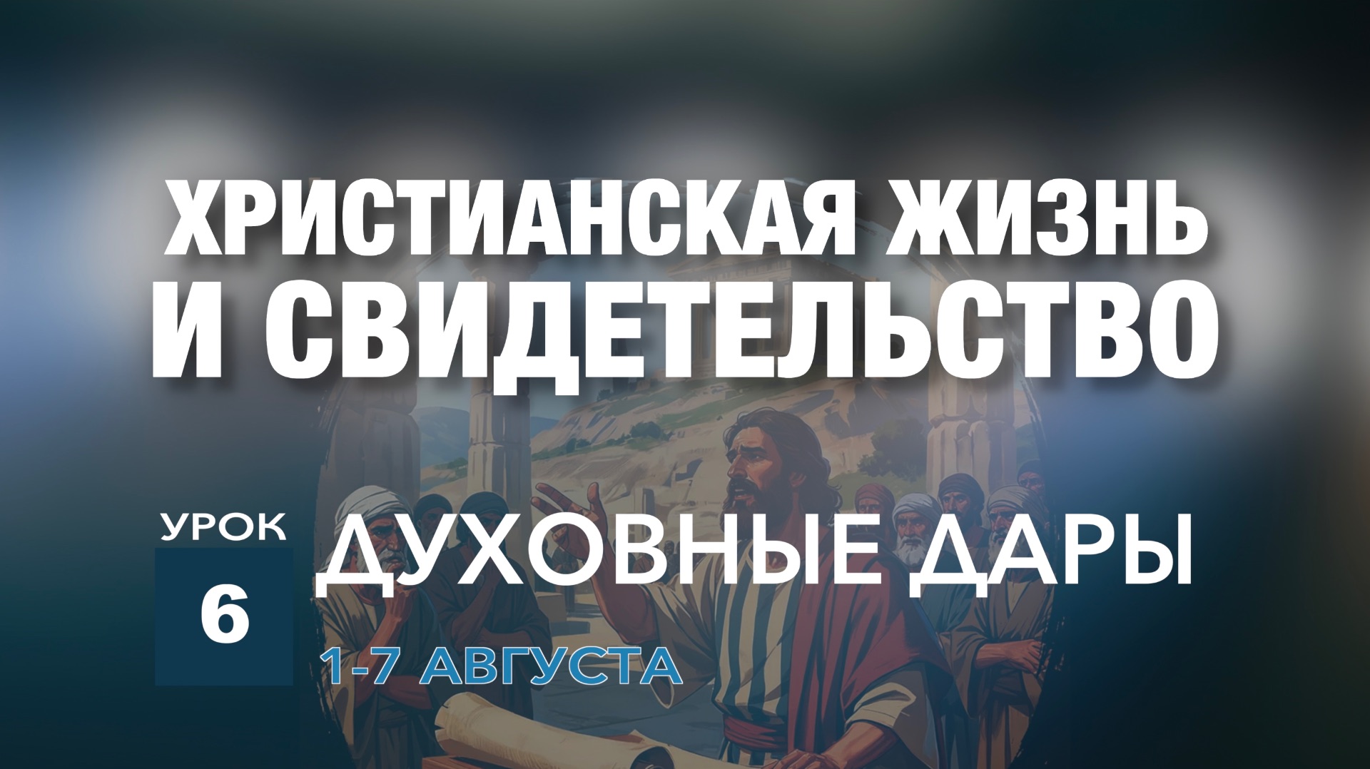 Исследование Библии в тематических уроках