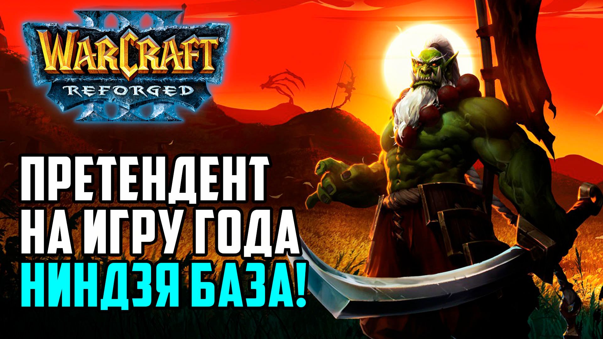 Претендент на игру года! Скрытая база в Warcraft 3 Reforged