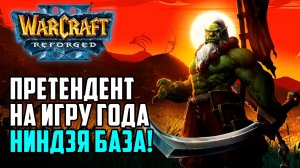 Претендент на игру года! Скрытая база в Warcraft 3 Reforged