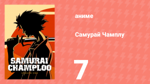 Самурай Чамплу 7 серия «Кругом враги» (аниме-сериал, 2004)