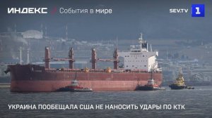 Украина пообещала США не наносить удары по КТК