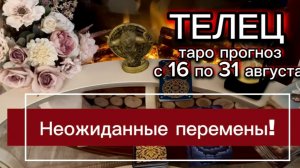 ТЕЛЕЦ - ВЫ БУДЕТЕ УДИВЛЕНЫ! с 16 по 31 августа 2026г.