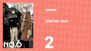 Шестая зона 2 серия «Город, украшенный светом» (аниме-сериал, 2011)