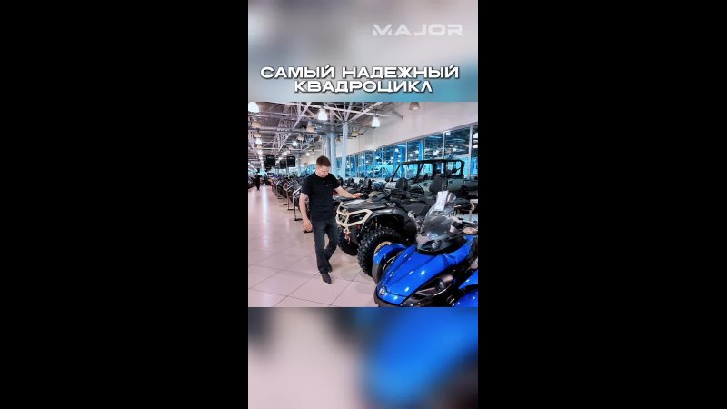 САМЫЙ НАДЕЖНЫЙ КВАДРОЦИКЛ #majorauto #majormoto #квадроциклы #brp #мото @MAJORMOTO_official