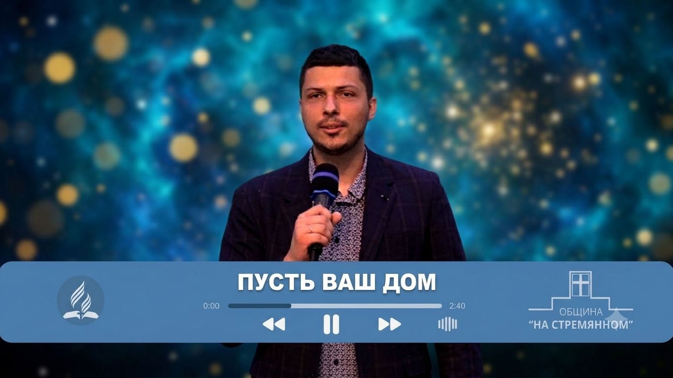 Пусть ваш дом ┃ Христианские песни ┃ Сhristian Song ┃ Адвентисты Москвы