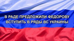 |Н. РФ| В Раде предложили Федорову вступить в ряды ВС Украины