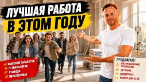 Лучшая работа в этом году! Узнай какая!